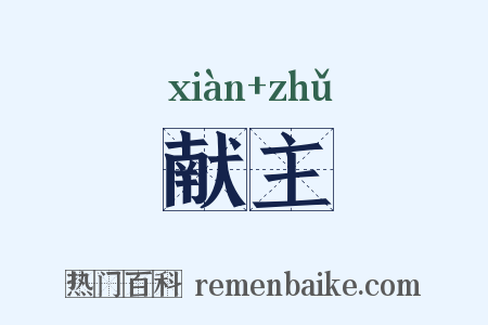 献主是什么意思的图片